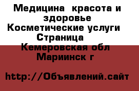 Медицина, красота и здоровье Косметические услуги - Страница 2 . Кемеровская обл.,Мариинск г.